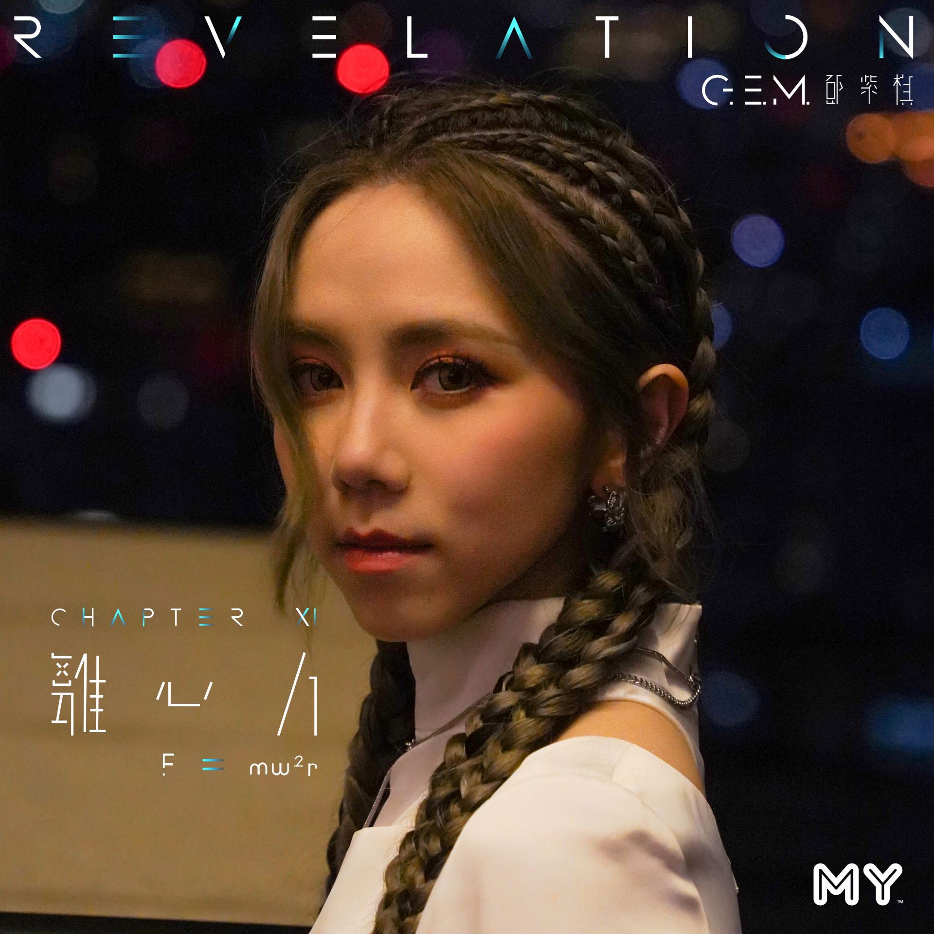 my 新歌到 2022