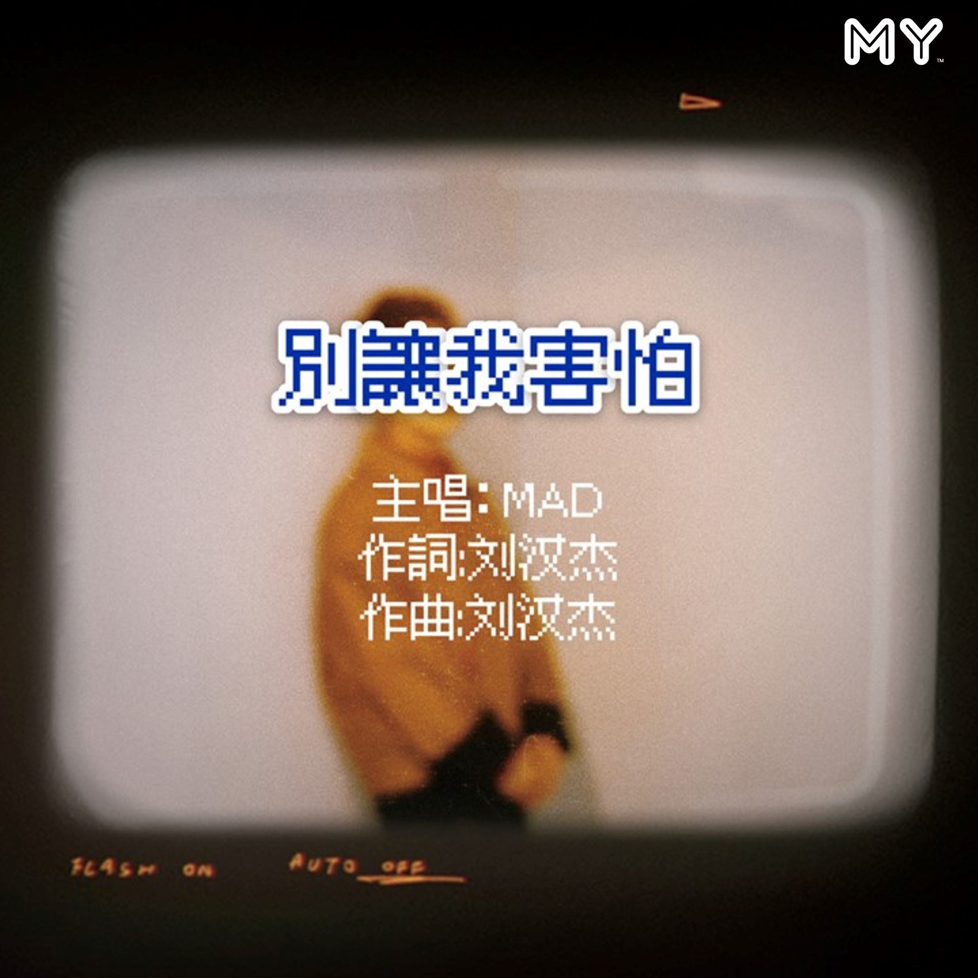 my 新歌到 2022
