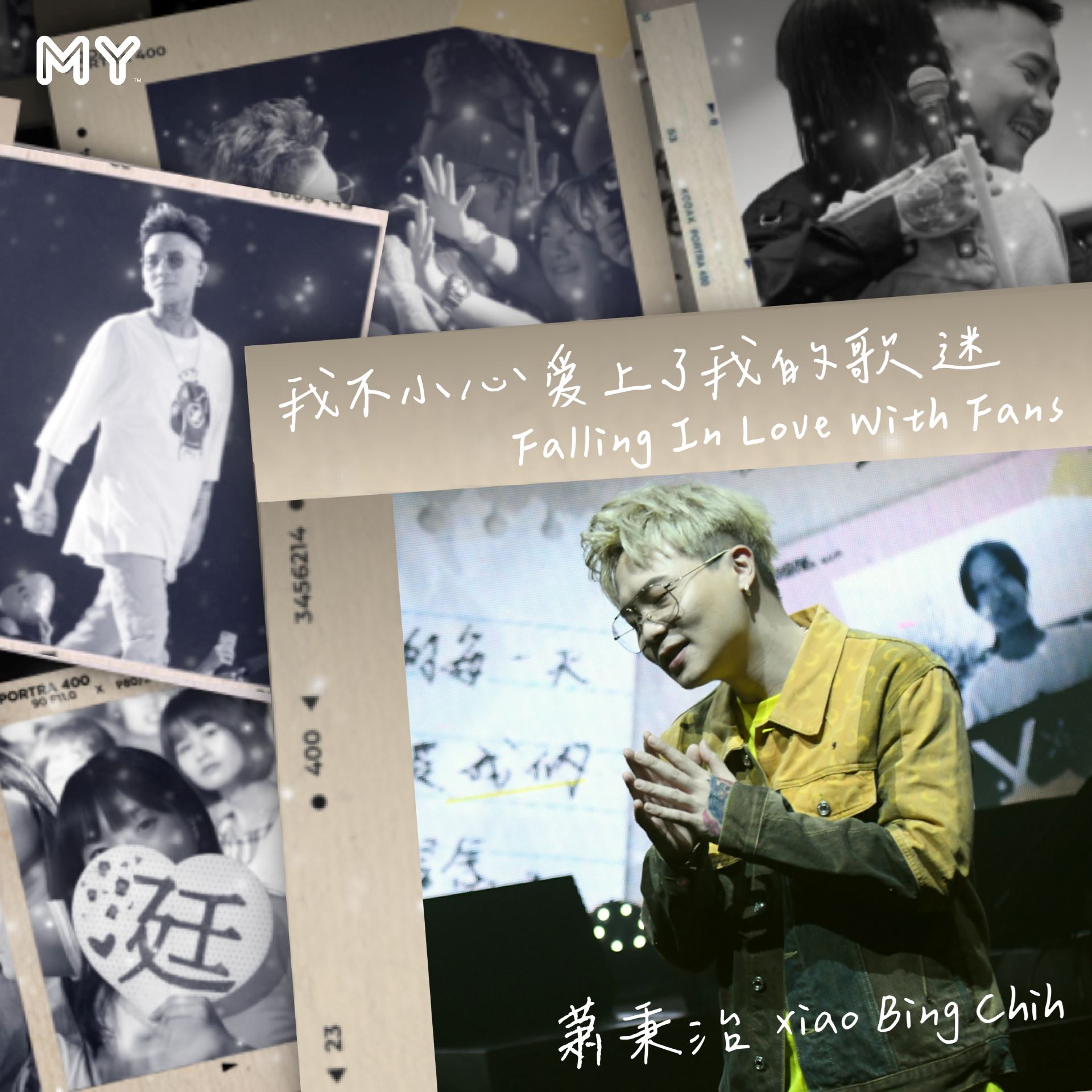 my 新歌到 2022