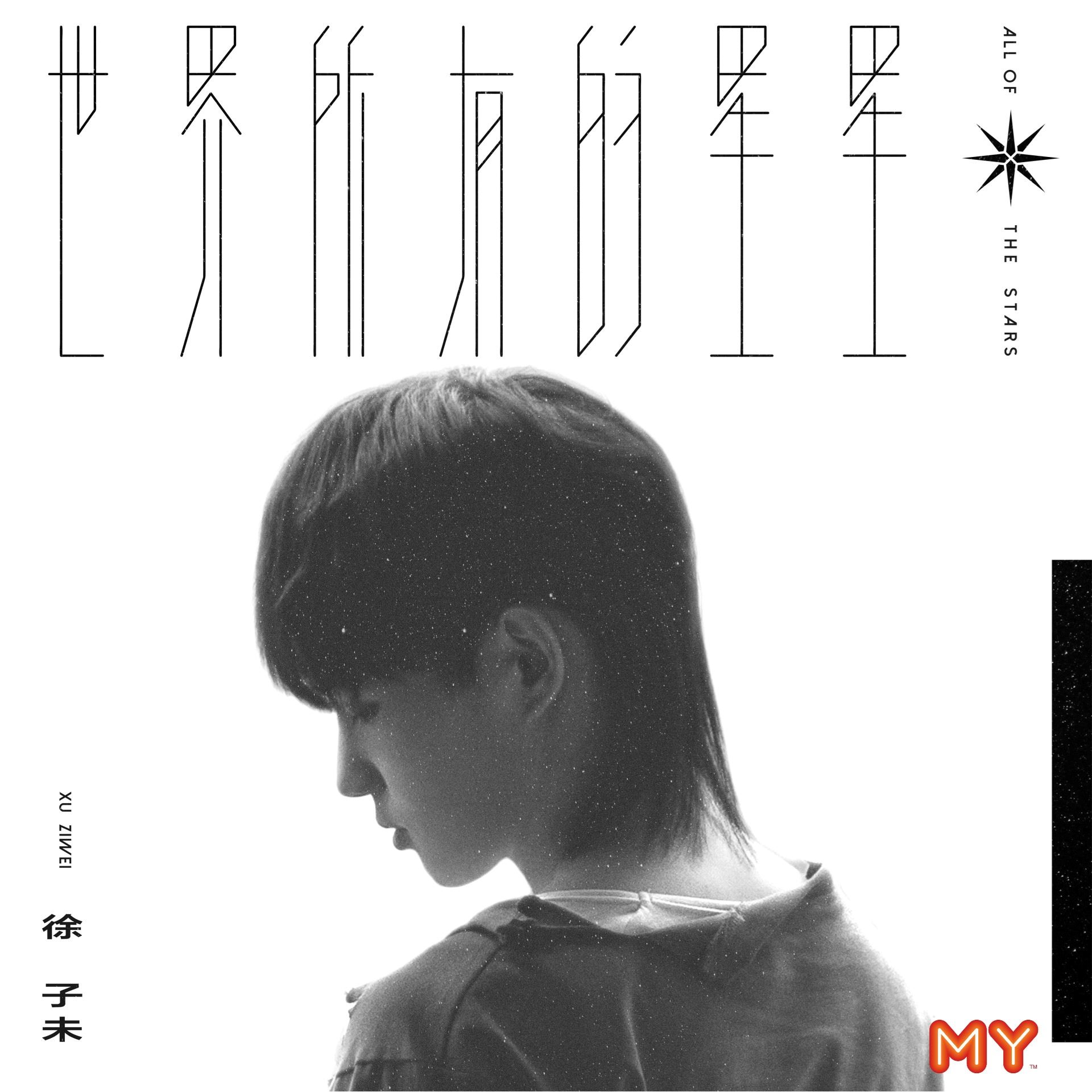 my 新歌到 2022