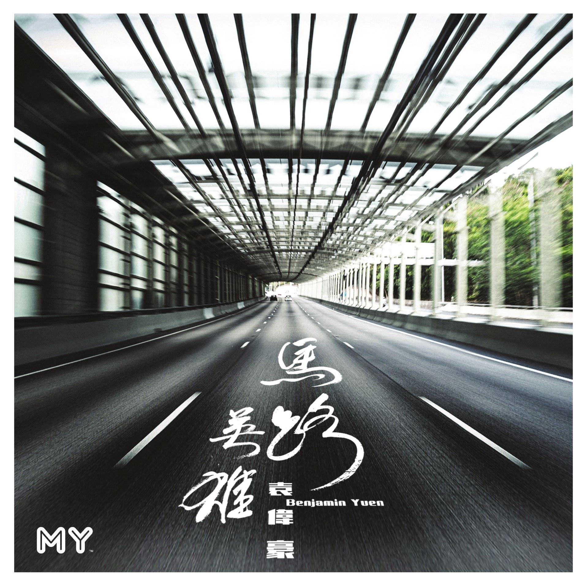 my 新歌到 2022