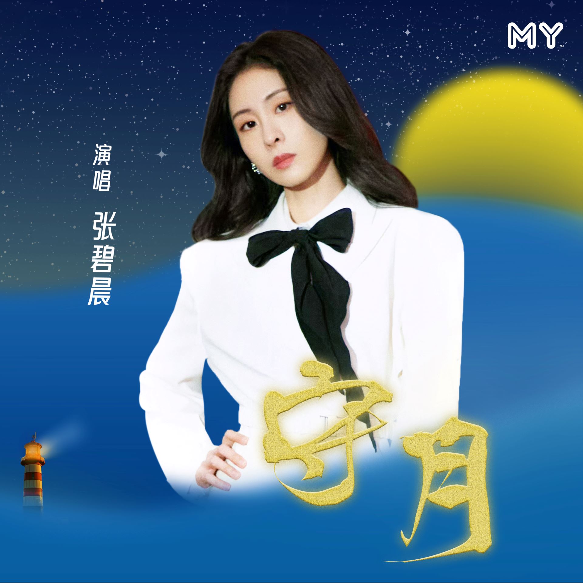 my 新歌到 2022