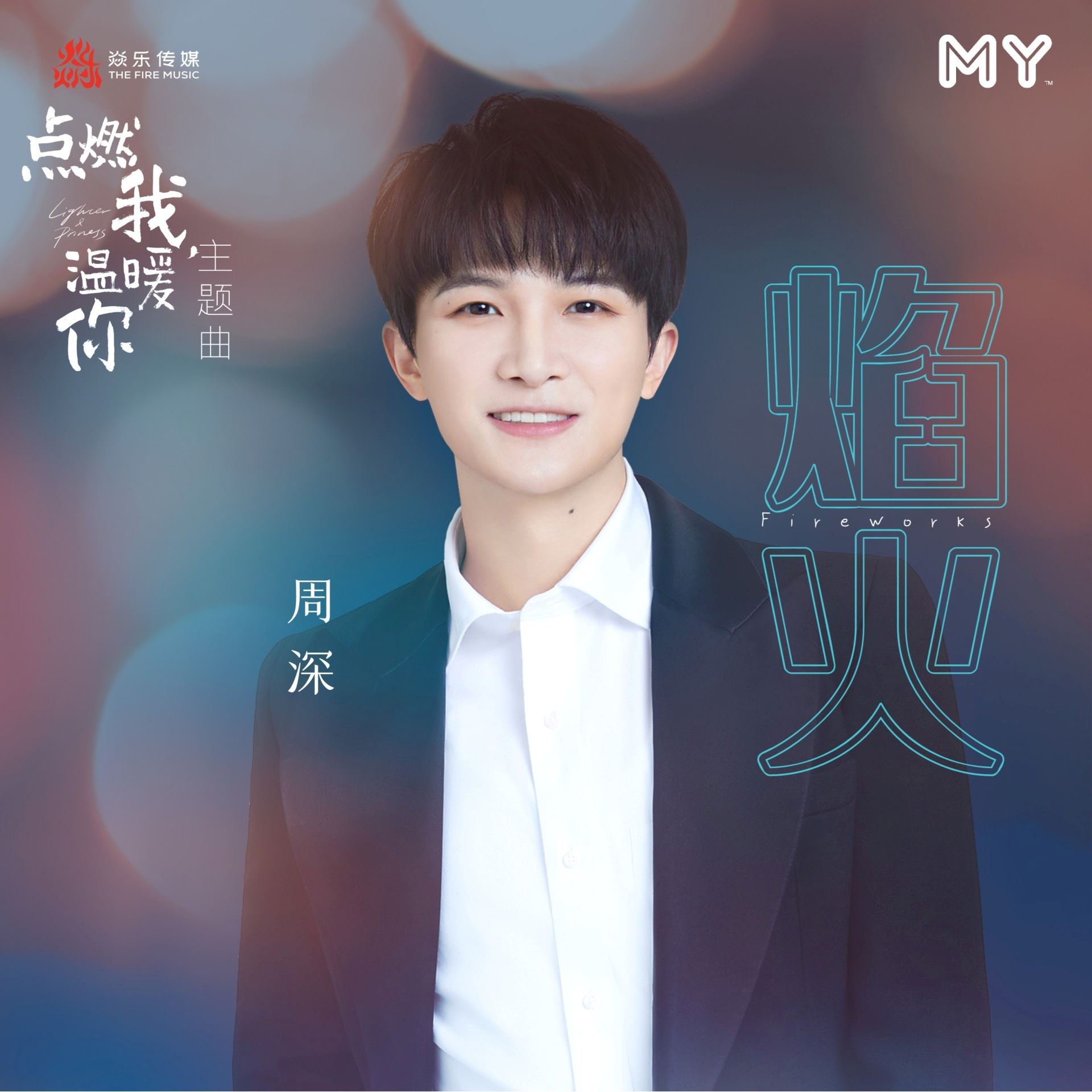 my 新歌到 2022