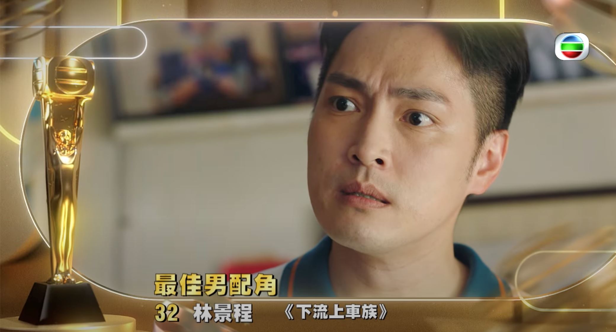 🏆《万千星辉》「最佳男配角」十强名单❗️林盛斌bob成大热🔥