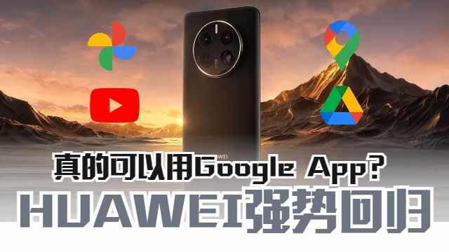 HUAWEI 强势回归