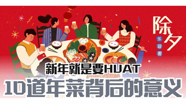 这些年菜吃了huat一整年？