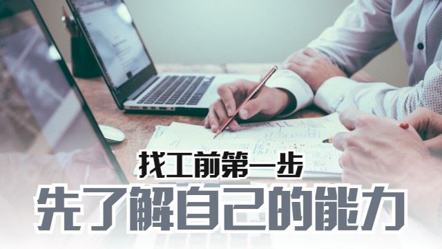 了解自己的能力以便寻找工作