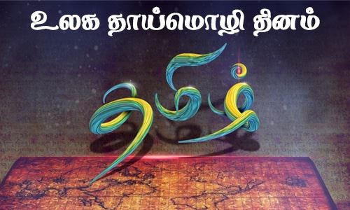 உலகத் தாய்மொழி தினம்!