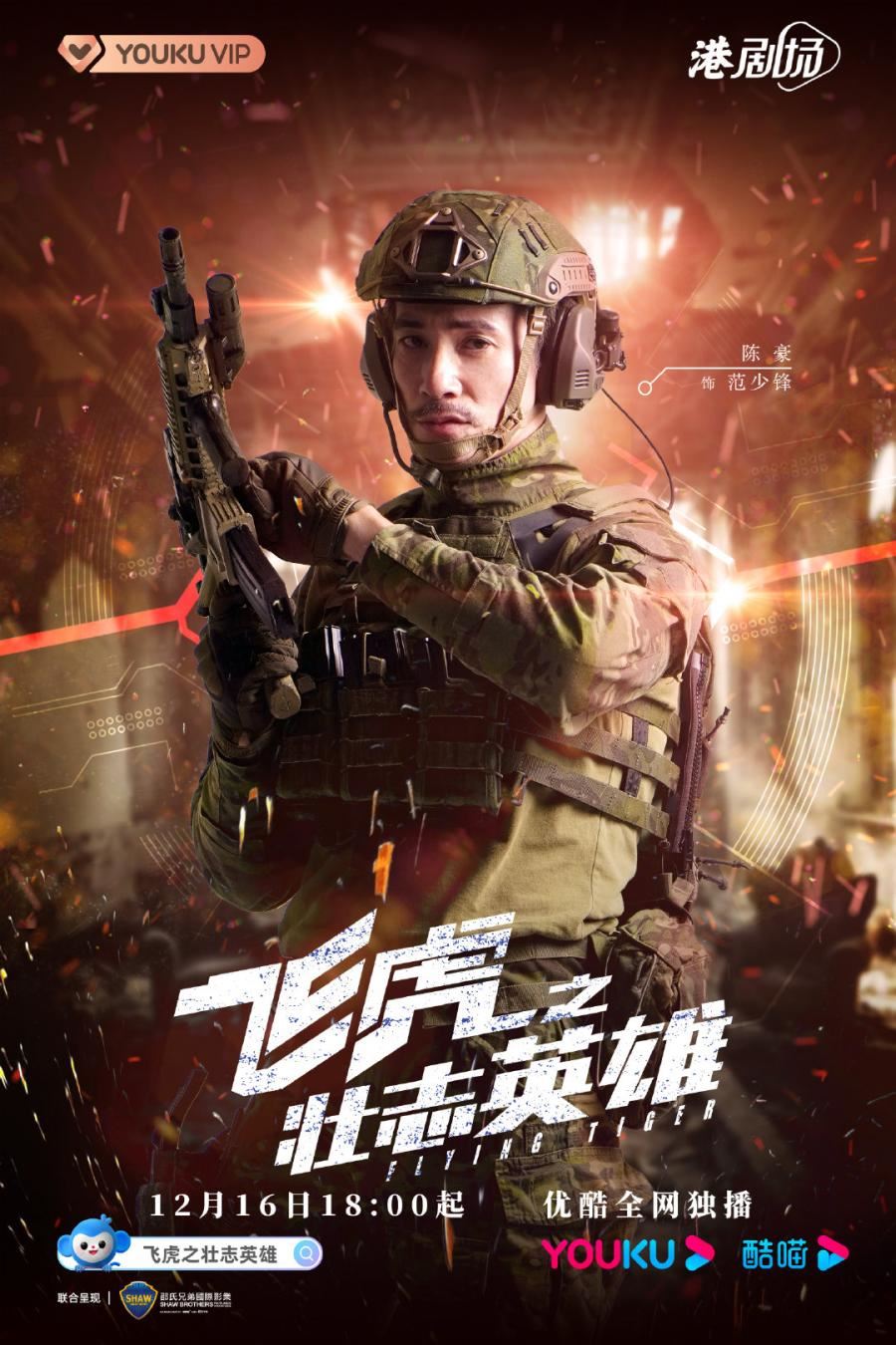 《飞虎3壮志英雄》为什么陈豪那么「早死」❓原来是有原因的