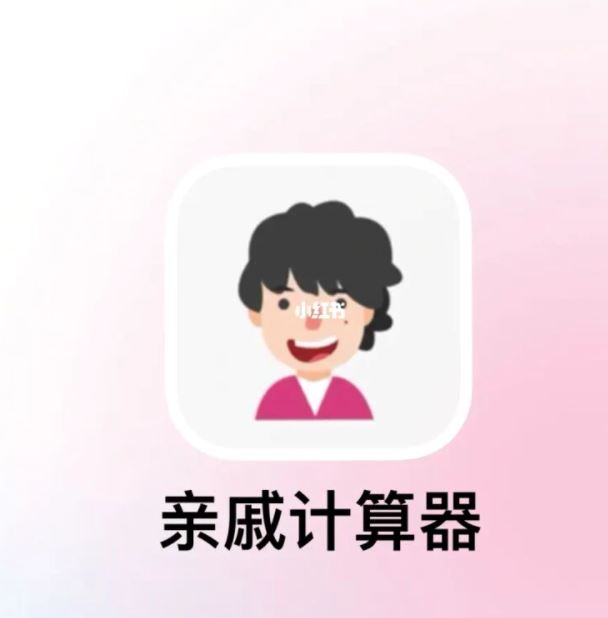 新年必备神器「亲戚计算机」不怕叫错!