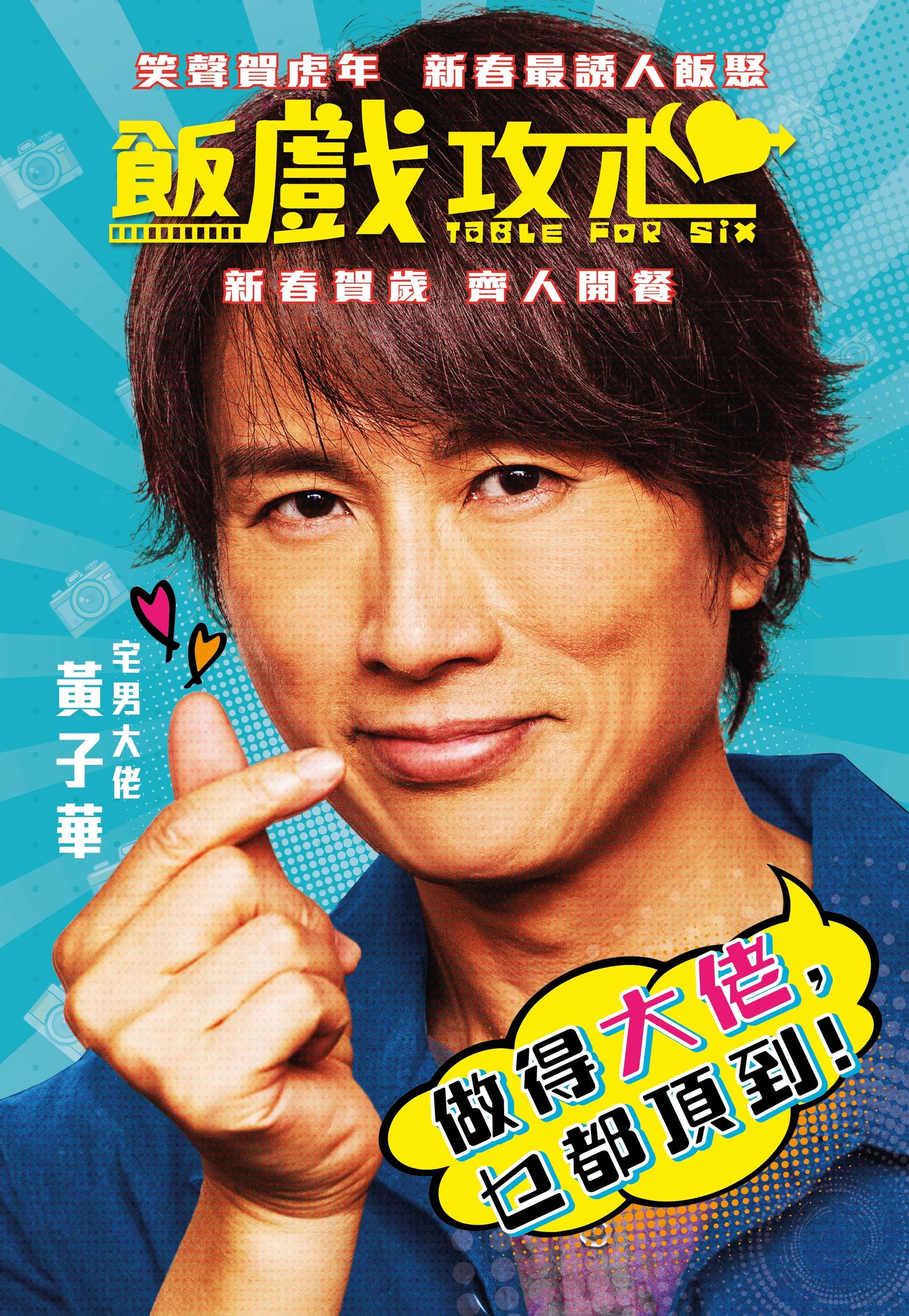 【预告】贺岁电影《饭戏攻心》❗️大马女神林明祯演黄子华女友🔥