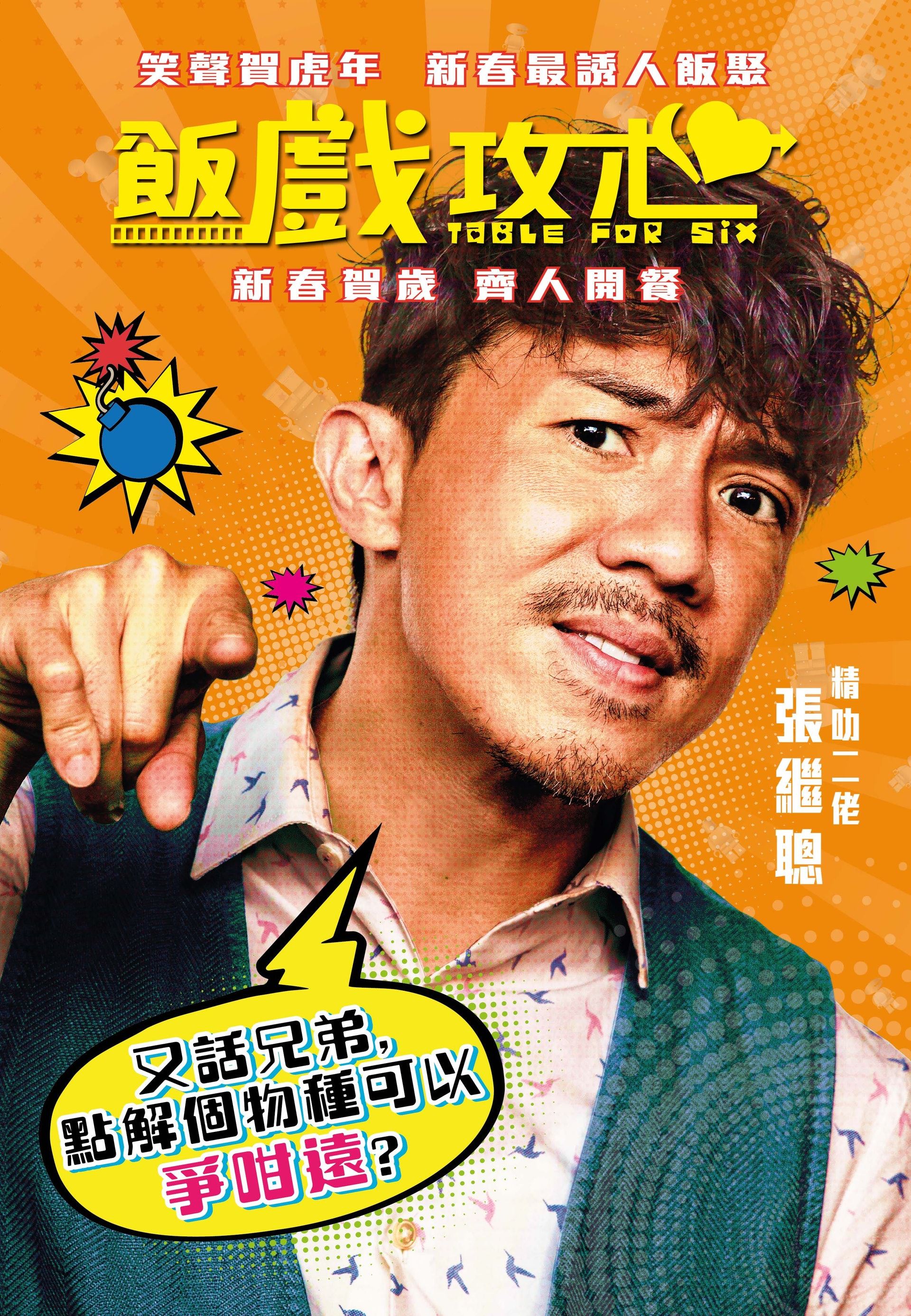 【预告】贺岁电影《饭戏攻心》❗️大马女神林明祯演黄子华女友🔥