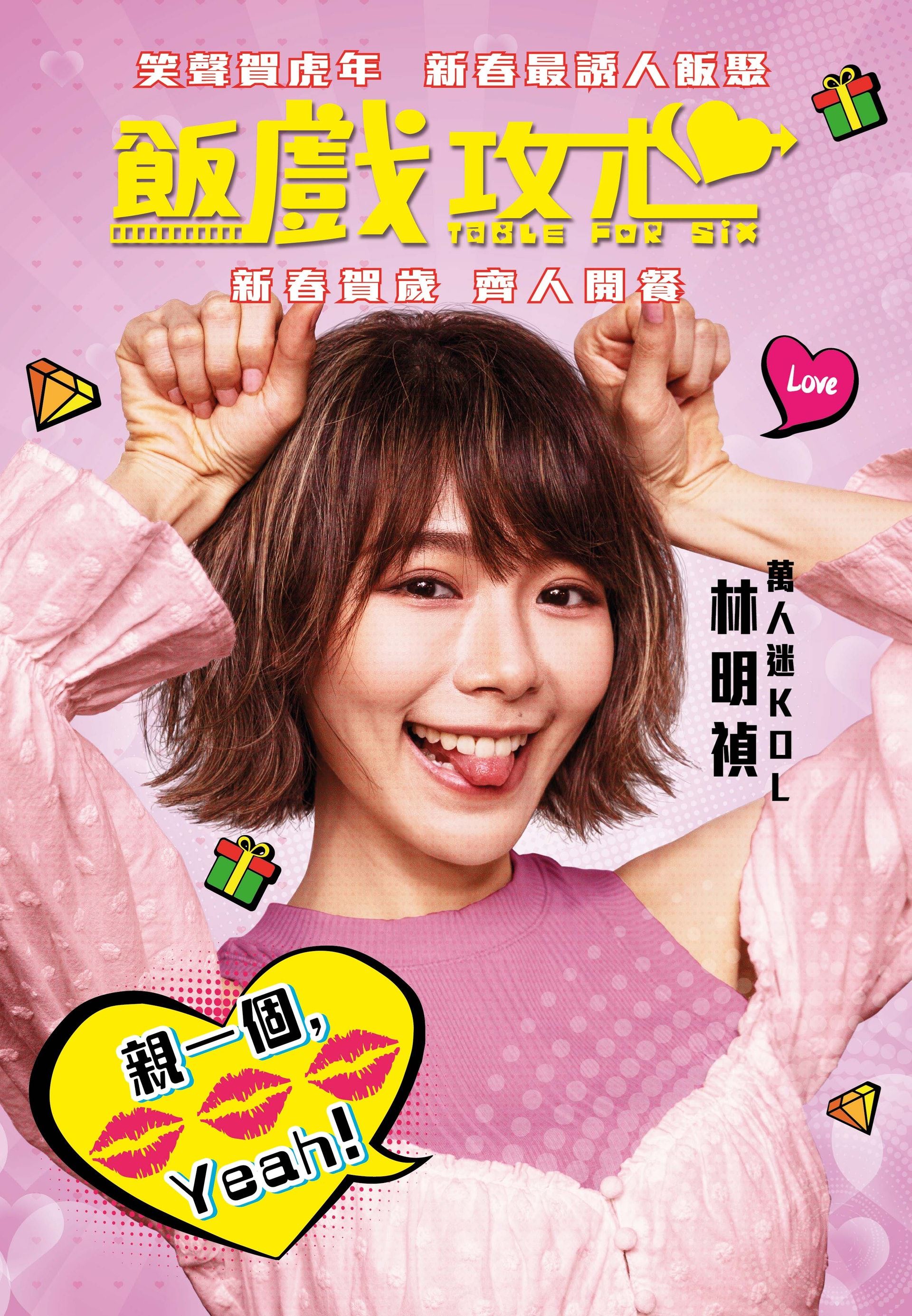 【预告】贺岁电影《饭戏攻心》❗️大马女神林明祯演黄子华女友🔥