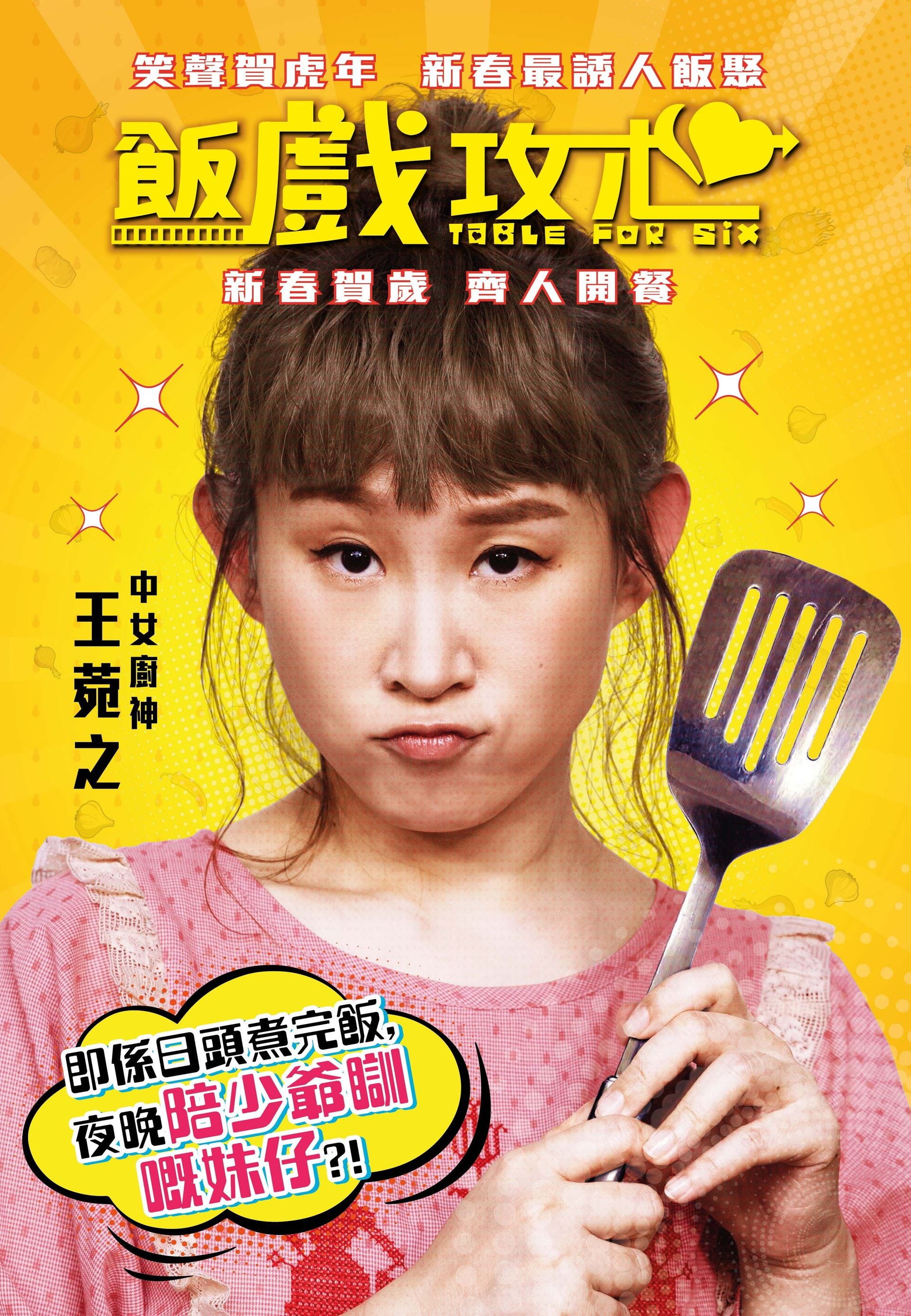 【预告】贺岁电影《饭戏攻心》❗️大马女神林明祯演黄子华女友🔥