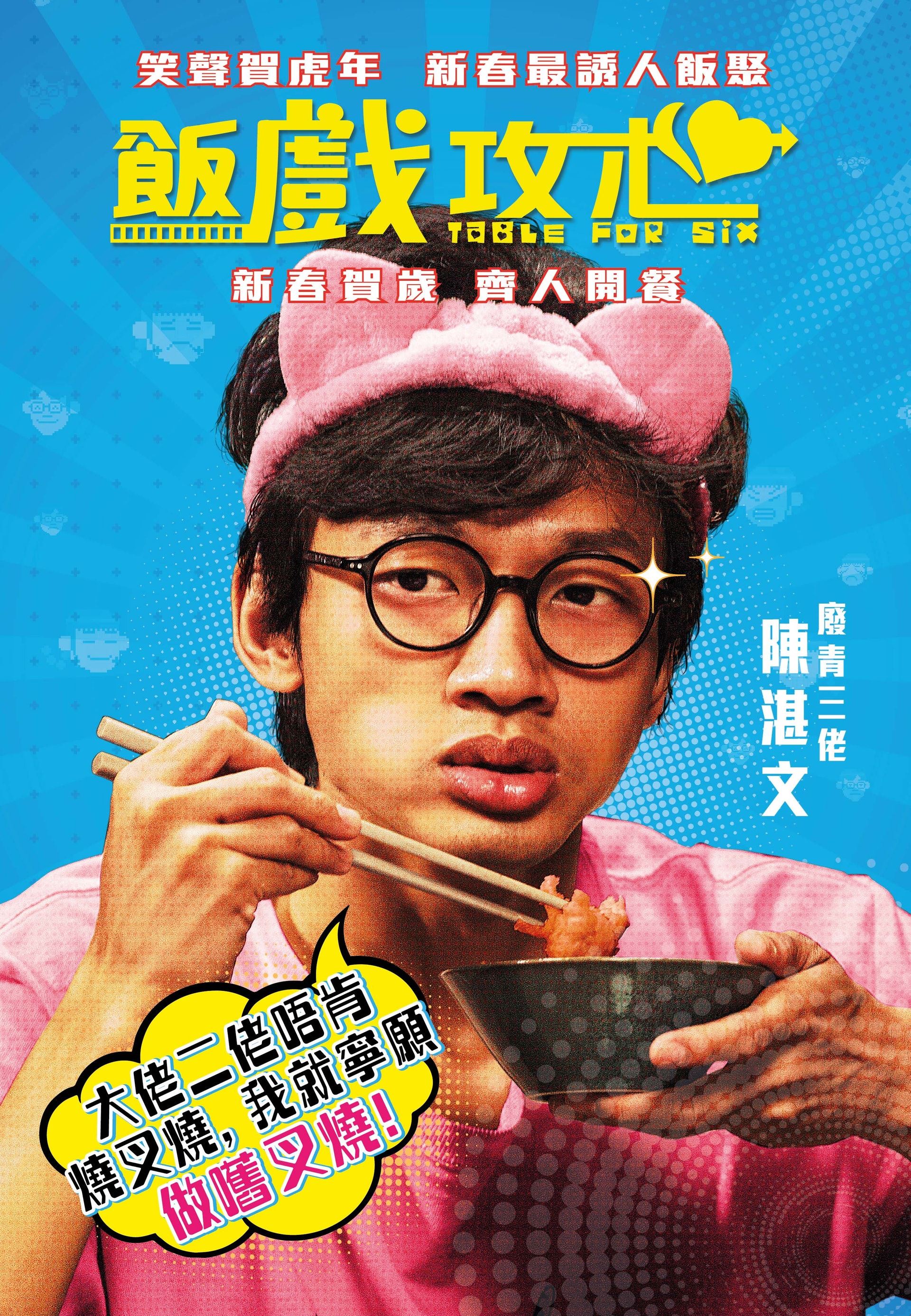 【预告】贺岁电影《饭戏攻心》❗️大马女神林明祯演黄子华女友🔥