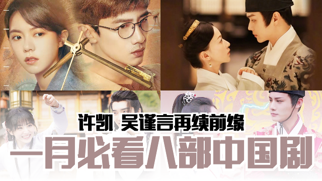 一月必看的八部中国剧 ️许凯、吴谨言再续前缘《尚食》 | MY FM
