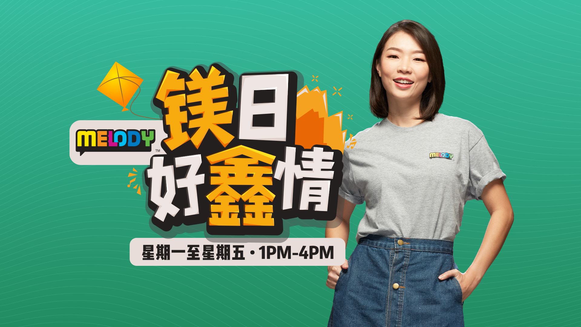 melody全新的节目编排    两位女王 “拆伙” william和nicholas 加入当全职dj