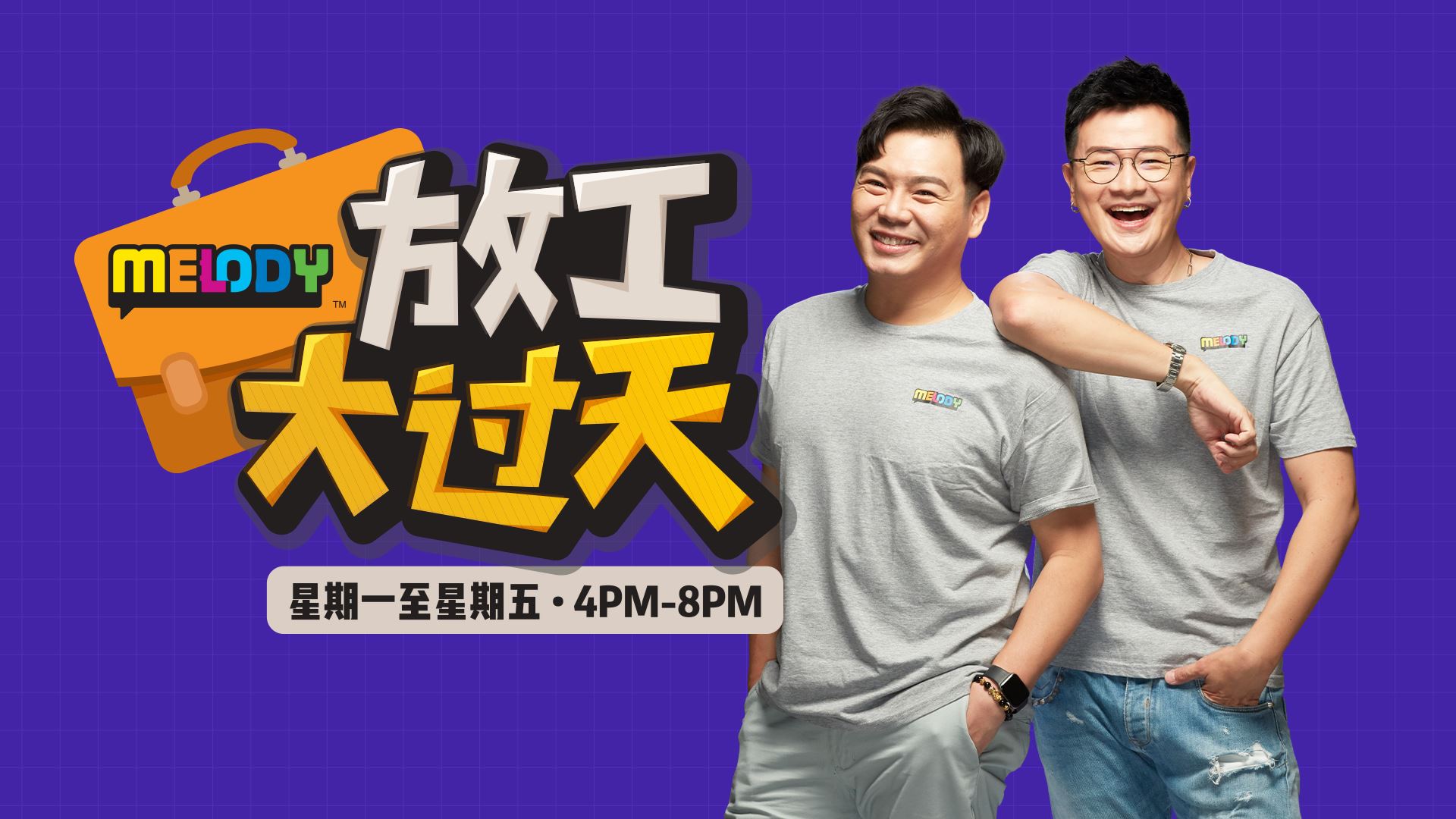 melody全新的节目编排    两位女王 “拆伙” william和nicholas 加入当全职dj