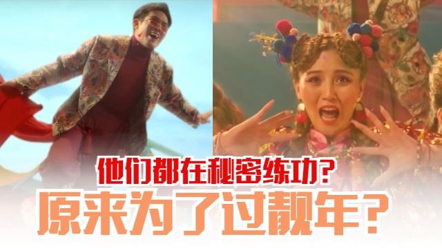 什么大阵仗要韩晓暧、培永一众人在秘密练功？！原来是为了……过靓年？！