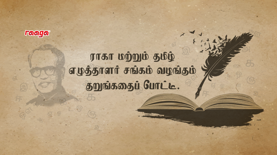 மலேசியத் தமிழ் எழுத்தாளர் சங்கத்தின் மணிவிழாவை முன்னிட்டு, ராகா பண்பலையோடு இணைந்து நடத்தும் குறுங்கதைப் போட்டி.