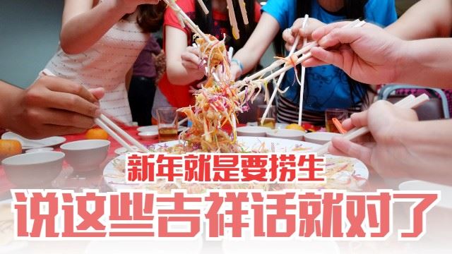 捞生时说的吉祥好话