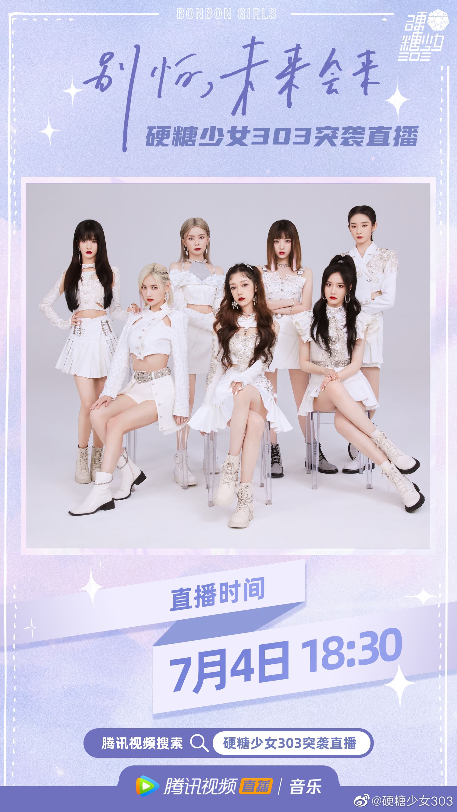 【娱乐】内娱限定女团【硬糖少女303】解散！粉丝祝贺毕业快乐！