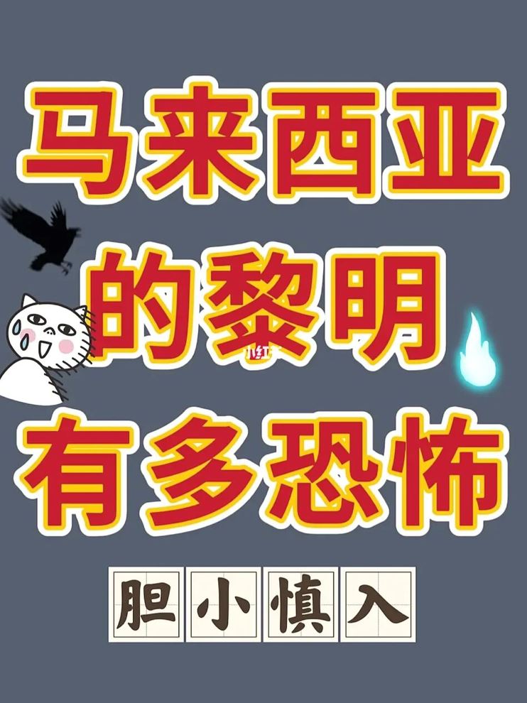 【灵异】大马凌晨超可怕？留学生熬夜吓破胆：窗外有歌声！