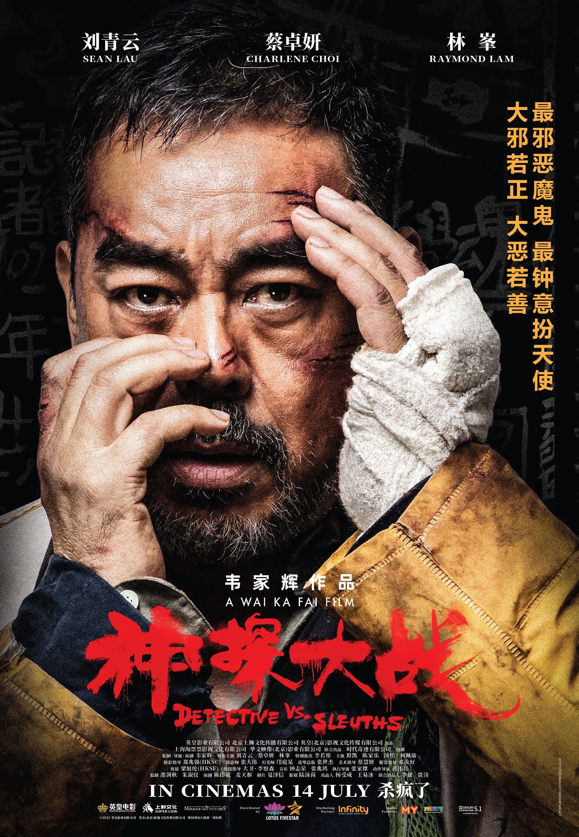 🎬香港最新悬疑惊悚警匪片《神探大战》7月14日上映❗️刘青云、林峯、蔡卓妍主演🔥