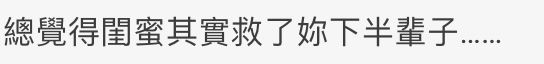 【趣闻】女子与闺蜜共用一男友？超崩坏三观迎来反转后续！
