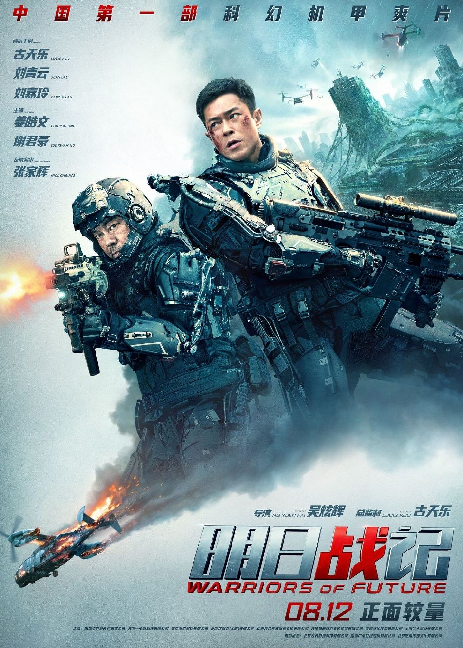 🎬香港最新科幻动作片❗️《明日战记》古天乐、刘青云、刘嘉玲领衔主演🔥