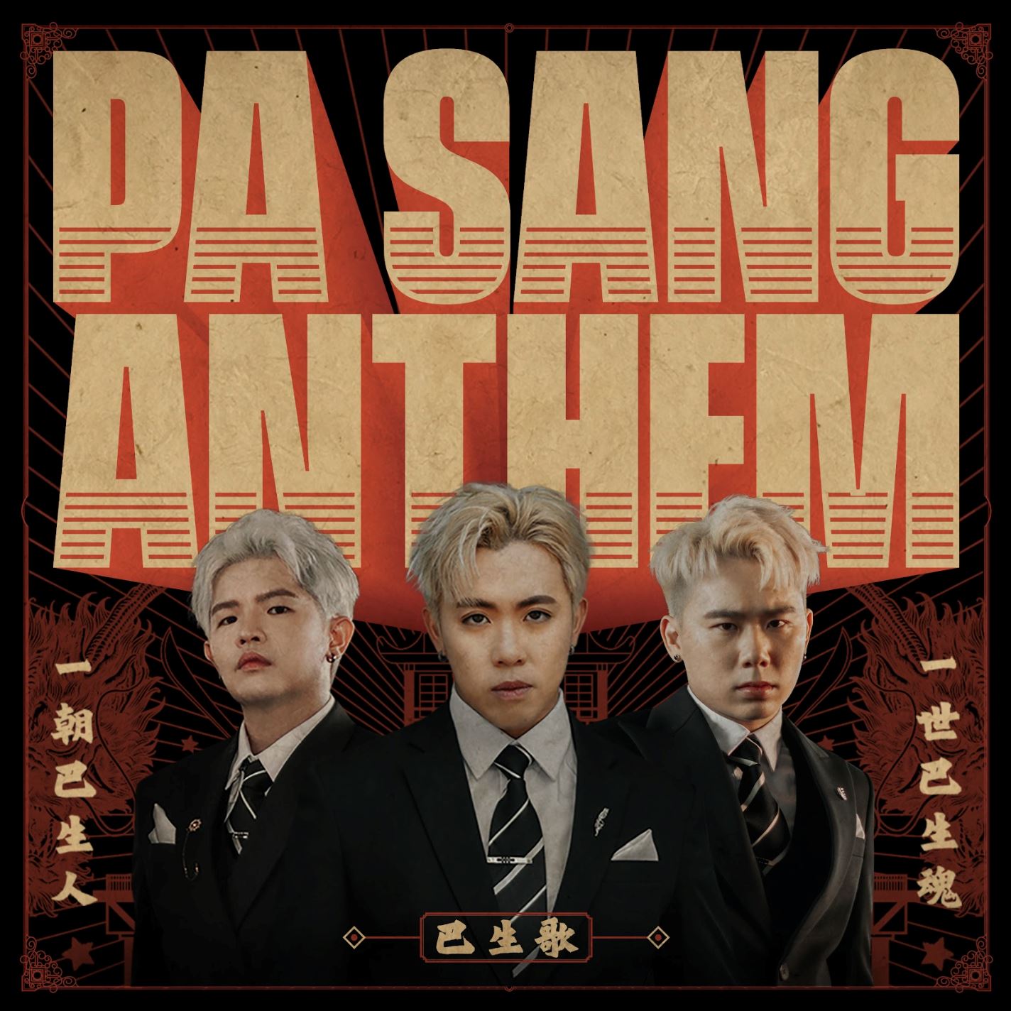 🇲🇾【影片】3p再次燃炸❗️推出巴生之歌《pa sang anthem》mv诚意满满🔥