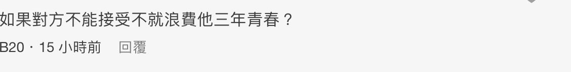 【两性】交往三年后才坦白自己曾被包养？网友怒斥：这是欺骗！ 