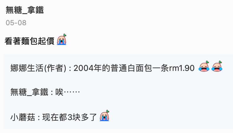 【趣闻】大马网友收集18年面包夹发现：04年的面包只需rm1.90！