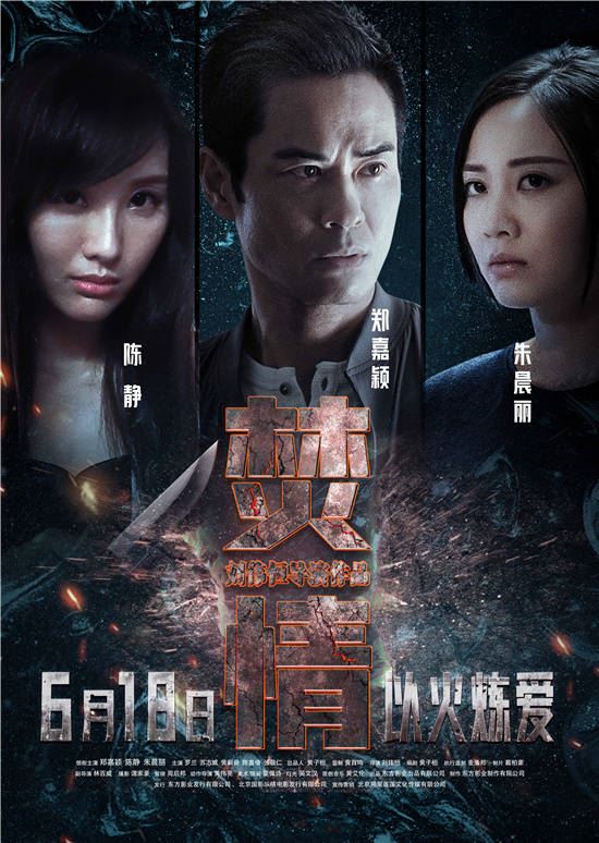 🎬悬疑爱情电影《焚情》定档618❗️郑嘉颖出轨💔老婆朱晨丽陷危险