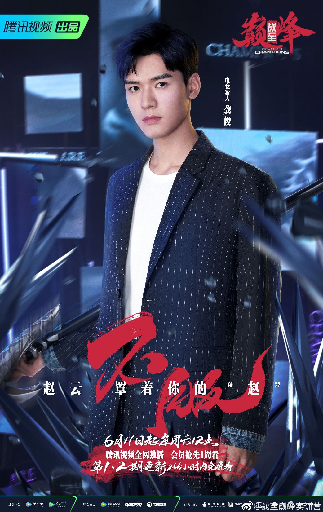 🎮《战至巅峰》6月11日上线❗️杨幂、黄明昊、龚俊等飙玩「王者荣耀」