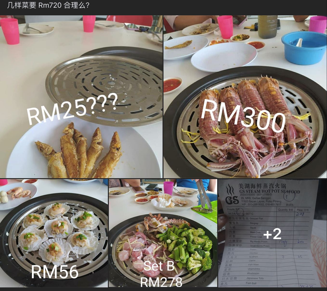 【趣闻】4样海鲜要价rm7xx？网友：被砍菜头！