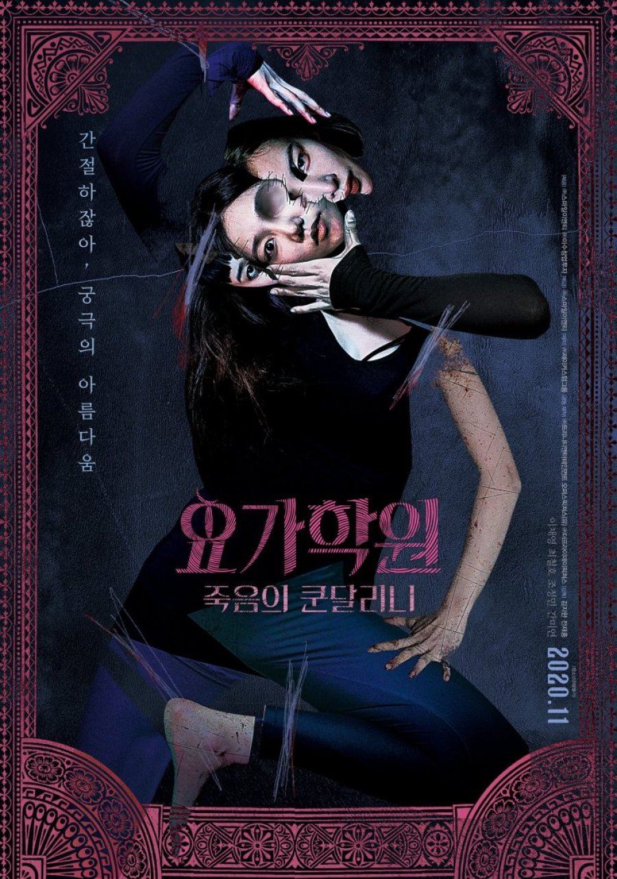 🎬韩国恐怖电影《瑜伽学院》❗️禁忌瑜珈课让女模生不如死😱