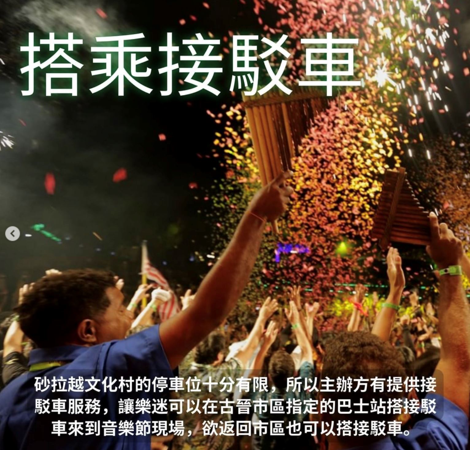 【好康】砂拉越雨林世界音乐节617开唱必知的5个攻略！