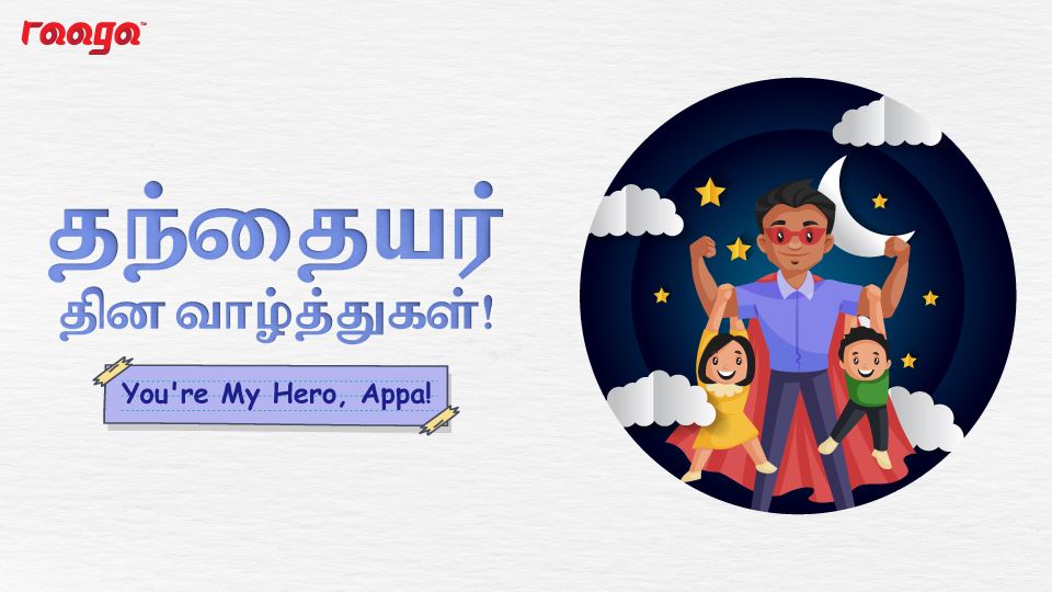 தந்தையர் தின வாழ்த்துகள்!