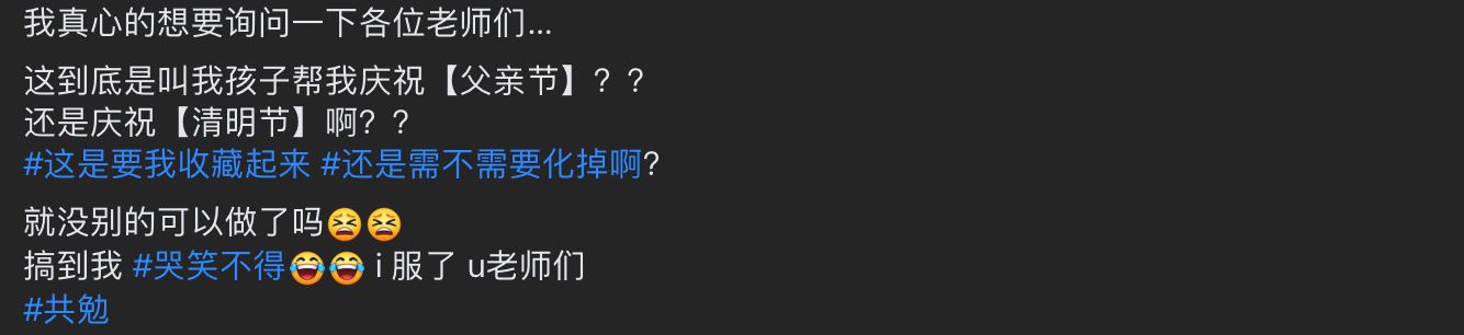 【趣闻】父亲节贺卡疑似纸衣？网友哭笑不得：是父亲节还是清明节？