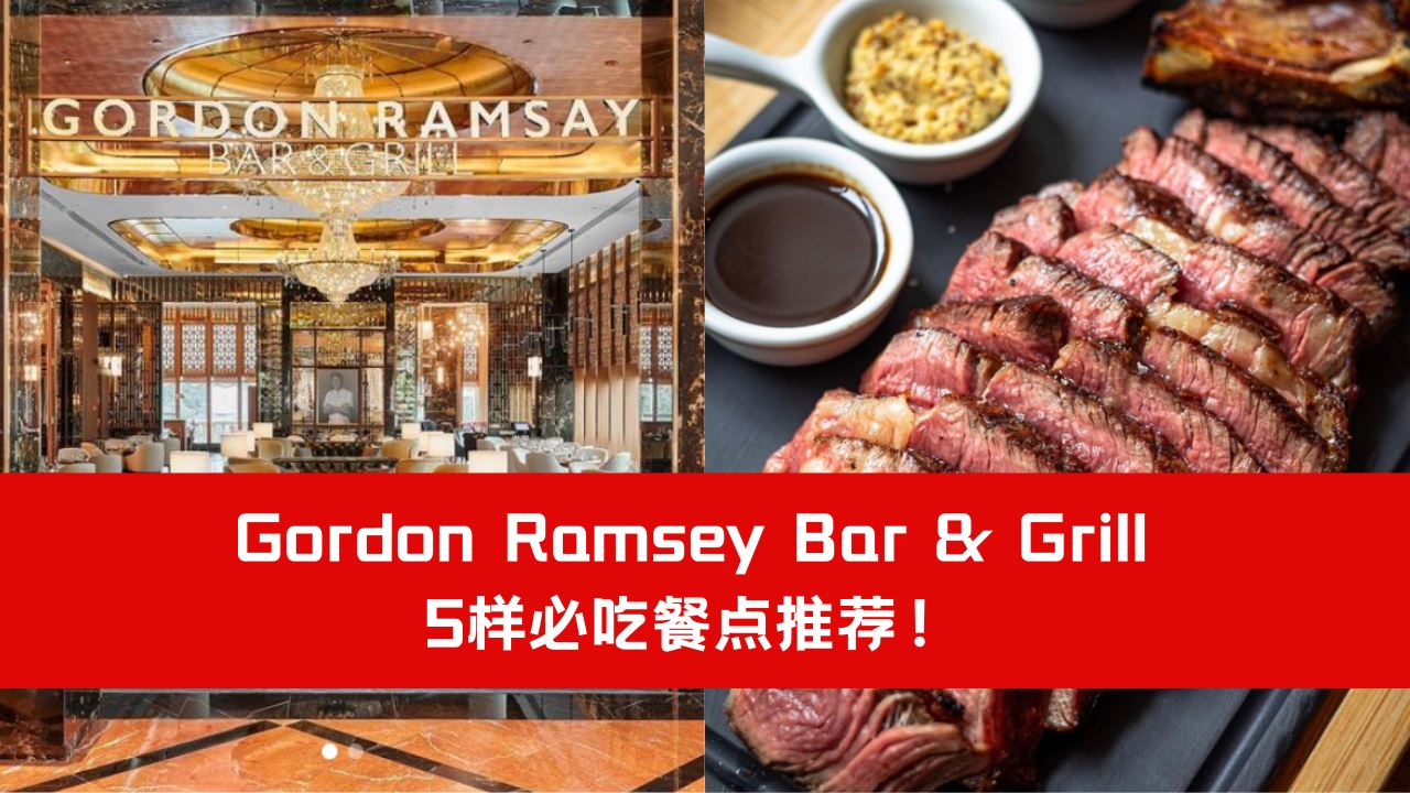 Syokbar 【好康】Gordon Ramsey Bar & Grill 5样必吃餐点推荐! | Syok Chinese