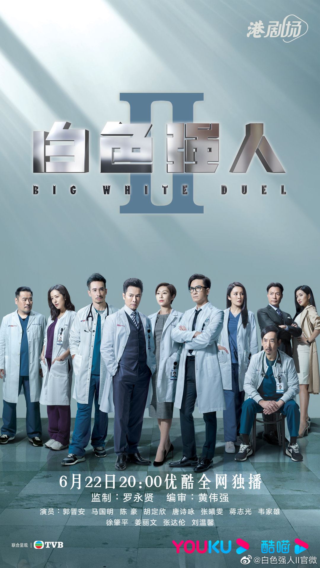 📺6月22日率先登场❗️《白色强人ii》再公开最新海报👨‍⚕️
