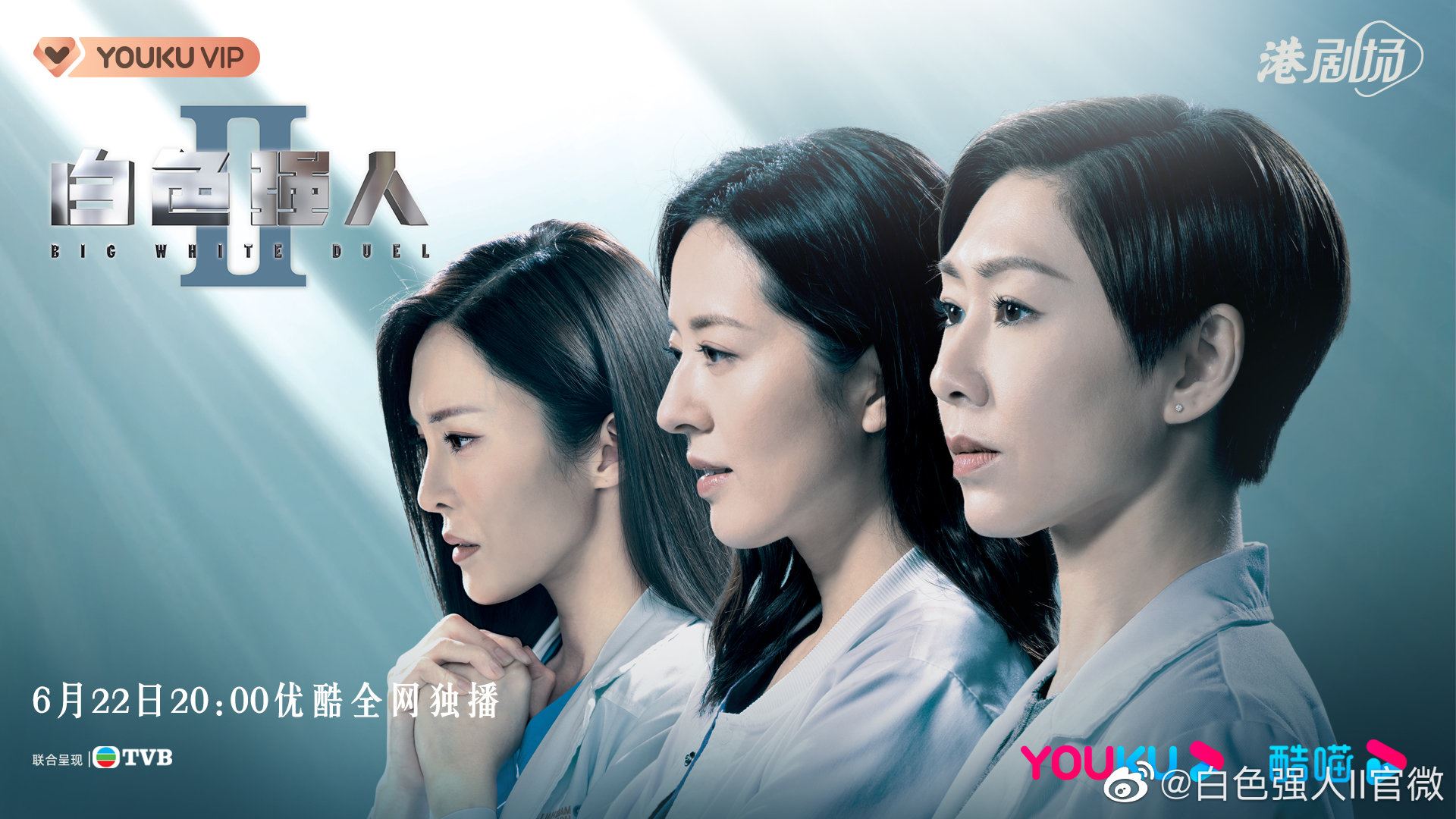 📺6月22日率先登场❗️《白色强人ii》再公开最新海报👨‍⚕️