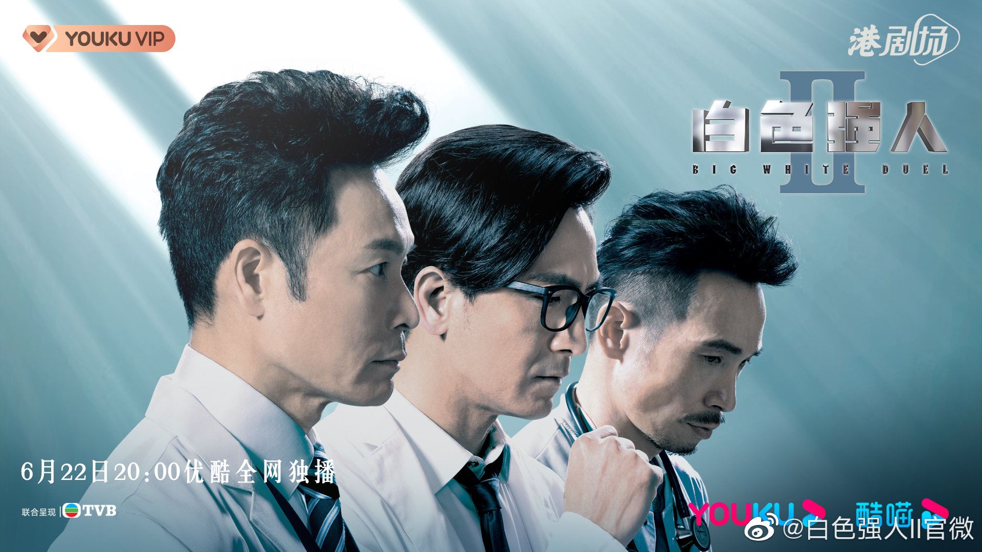 📺6月22日率先登场❗️《白色强人ii》再公开最新海报👨‍⚕️