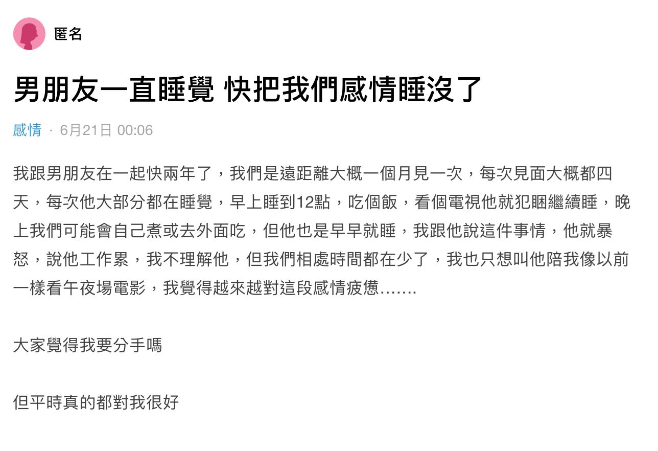 【两性】女子投诉男友拍拖只会睡觉？网友求：放过他吧！