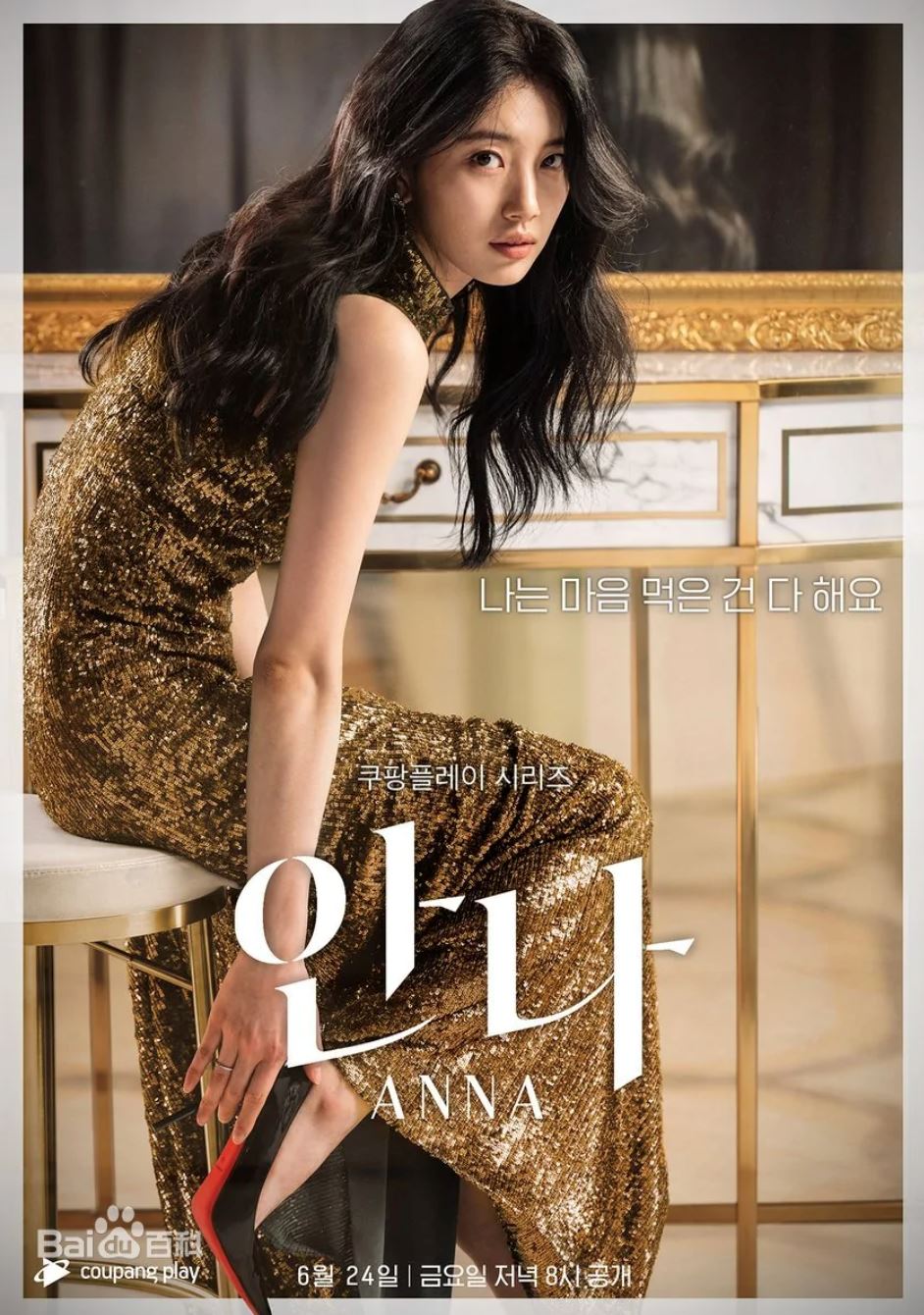 📺齐聚韩国两大美女《安娜》❗️裴智秀挑战出演「雷普利症候群」🔥