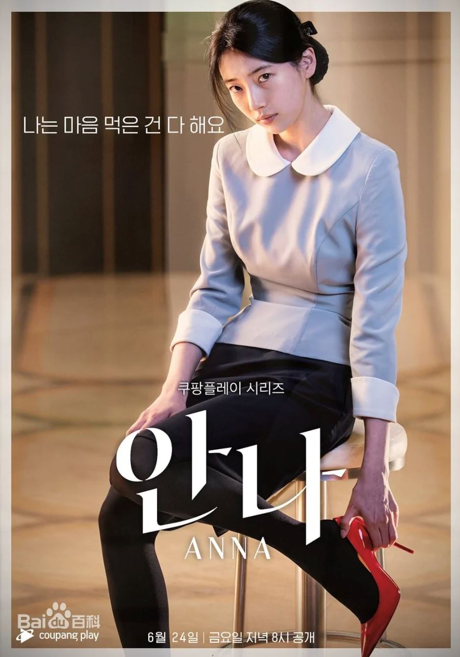 📺齐聚韩国两大美女《安娜》❗️裴智秀挑战出演「雷普利症候群」🔥