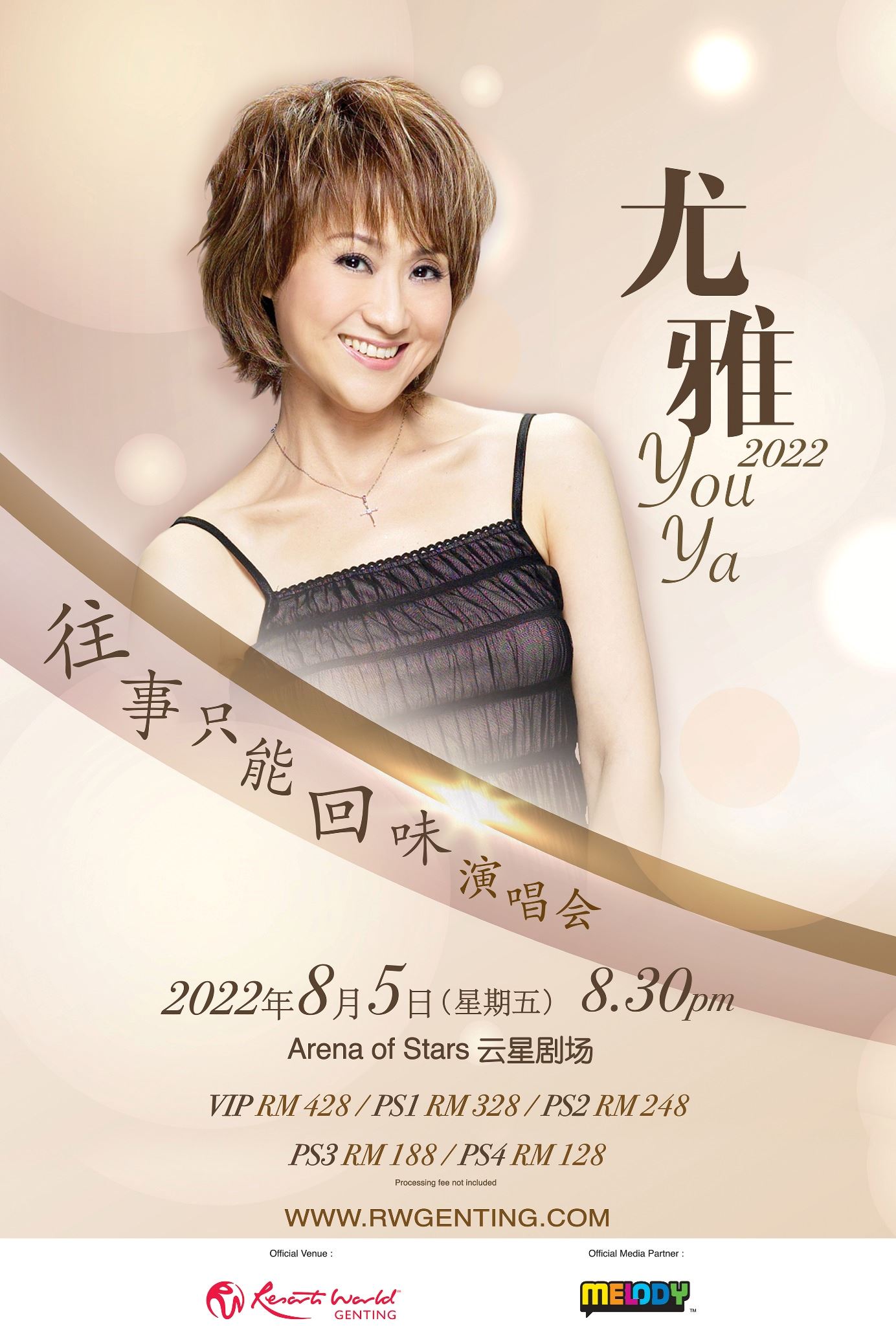 《尤雅2022往事只能回味演唱会》 8月5日与歌迷朋友见面!
