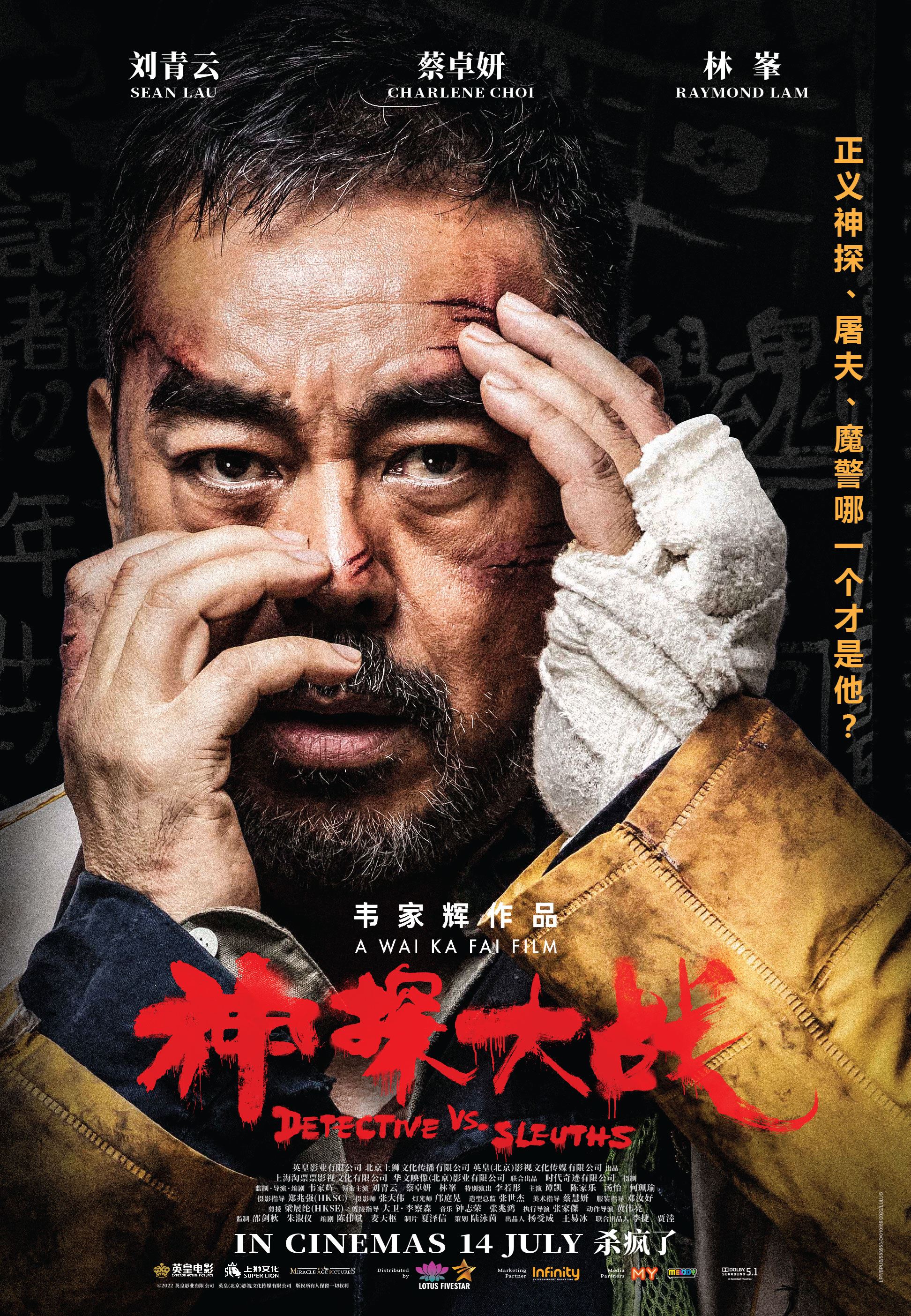 刘青云《神探大战》再现神级演技	与阿sa、林峯联手成最强“神探”组合
