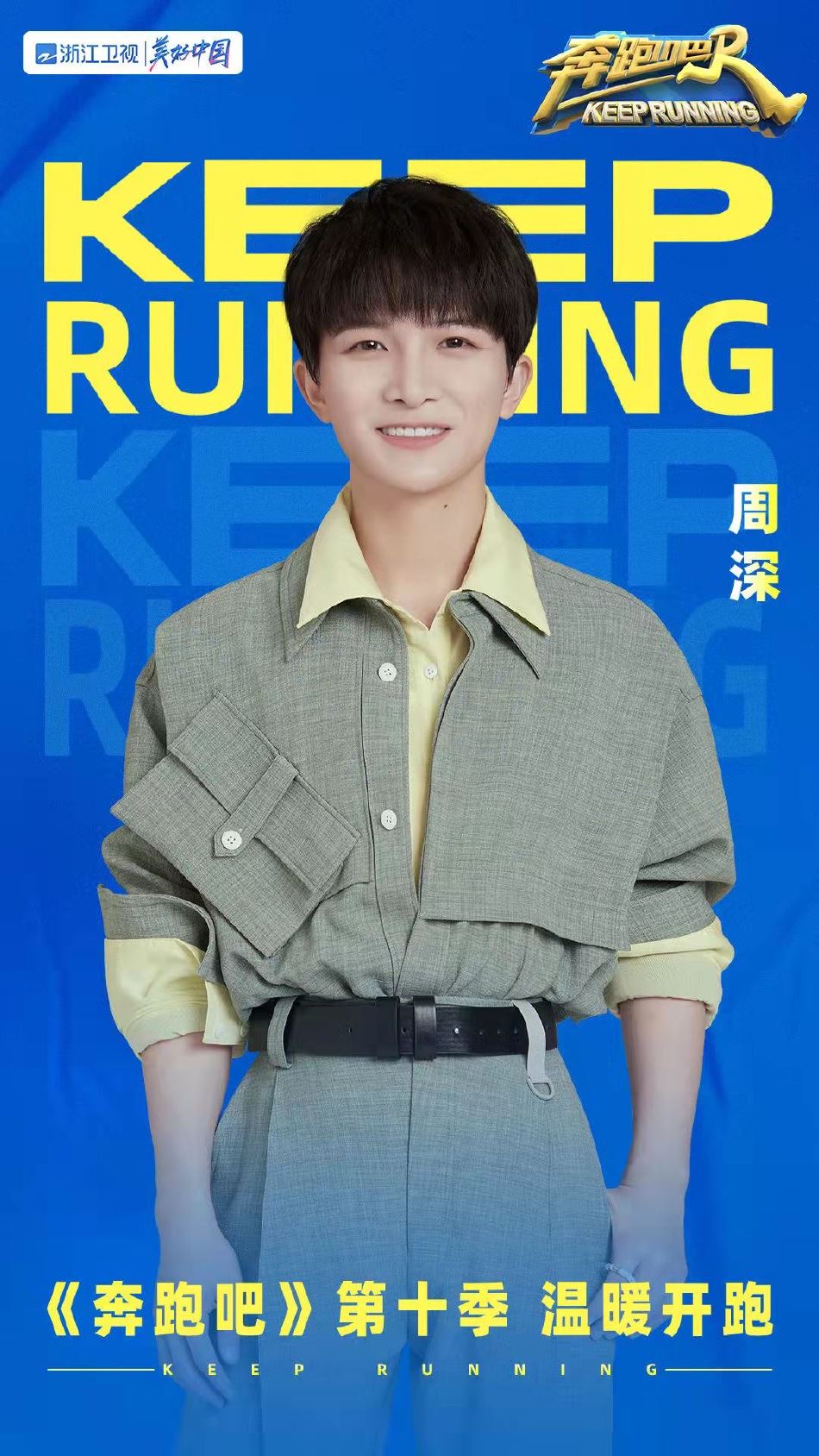 《奔跑吧》第十季阵容官宣❗️蔡徐坤回归🔥周深白鹿加入❤️